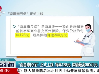 “南昌惠民保”正式上线 每年128元保额最高300万元