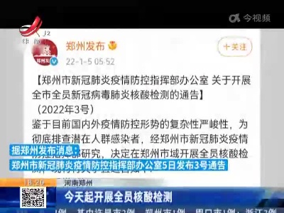 河南郑州：今天起开展全员核酸检测
