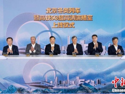 全球首创！北京冬奥列车暨高铁5G超高清演播室上线