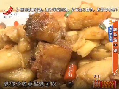 美味家常菜——咸鱼茄子煲