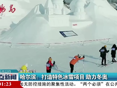 【与冬奥同行】哈尔滨：打造特色冰雪项目 助力冬奥