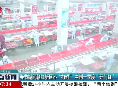 春节期间赣江新区不“打烊” 冲刺一季度“开门红”