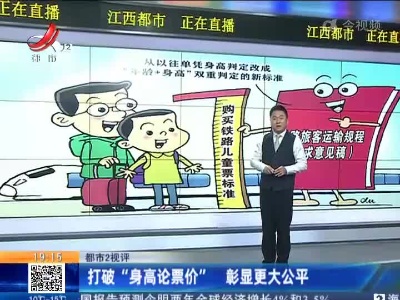 【都市2视评】打破“身高论票价” 彰显更大公平