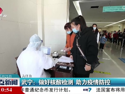 武宁：做好核酸检测 助力疫情防控