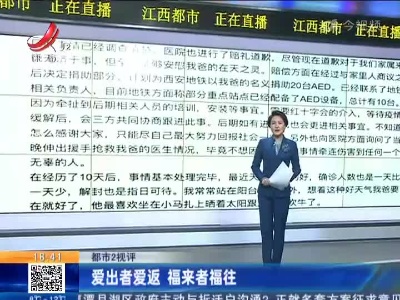 【都市2视评】爱出者爱返 福来者福往