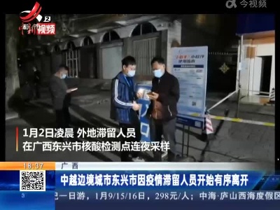 广西：中越边境城市东兴市因疫情滞留人员开始有序离开