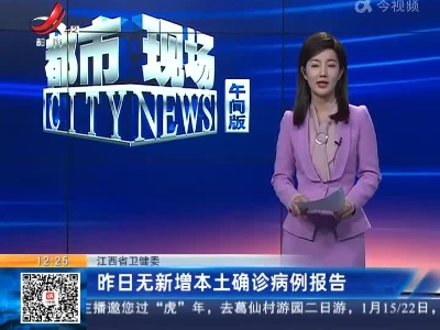 江西省卫健委：昨日无新增本土确诊病例报告