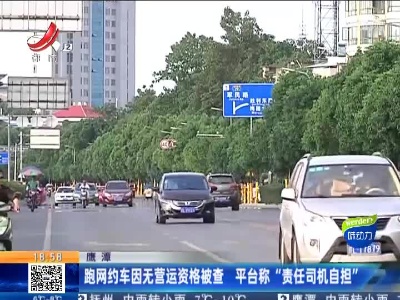 鹰潭：跑网约车因无营运资格被查 平台称“责任司机自担”
