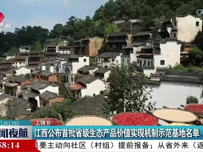 江西公布首批省级生态产品价值实现机制示范基地名单