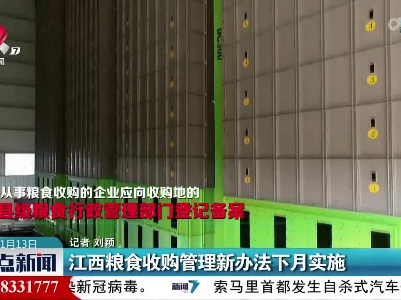 江西粮食收购管理新办法下月实施