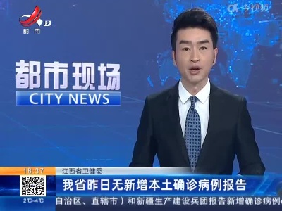 江西省卫健委：我省昨日无新增本土确诊病例报告