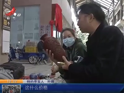 【一起寻宝吧】广东佛山：寻宝人出手铜胎漆器 500元拿下是否“捡漏”？