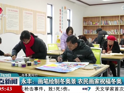 【与冬奥同行】永丰：画笔绘制冬奥景 农民画家祝福冬奥