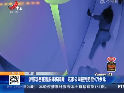 南昌：游客玩密室逃脱摔伤脚踝 这家公司被判赔偿4万余元