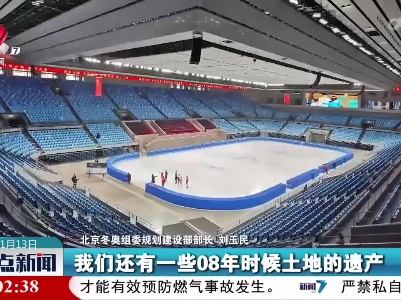 【与冬奥同行】2022年冬奥会最大程度使用了2008年的场馆遗产