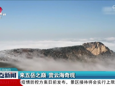 来五岳之巅 赏云海奇观