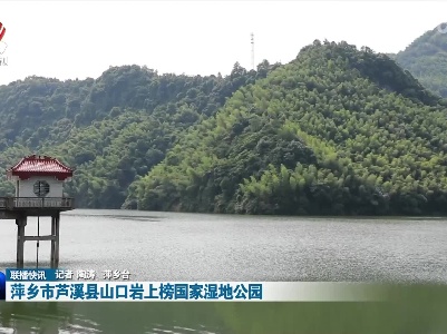 萍乡市芦溪县山口岩上榜国家湿地公园
