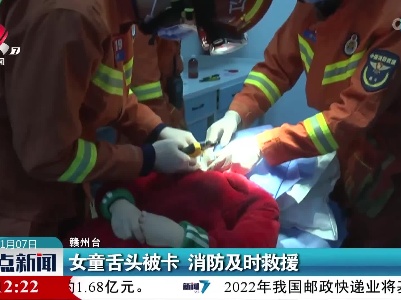 女童舌头被卡 消防及时救援