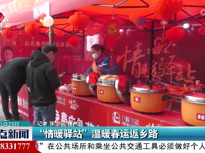 “情暖驿站”温暖春运返乡路