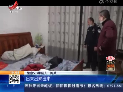 【中国人民警察节】南昌：6个多小时搜寻 抓了个网上逃犯