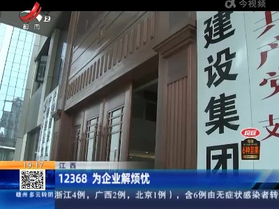 江西：12368 为企业解烦忧