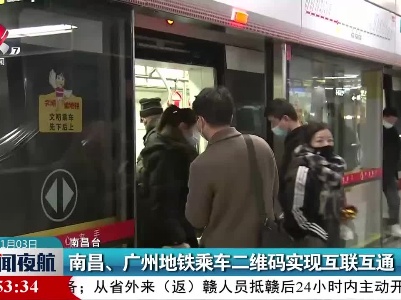 南昌、广州地铁乘车二维码实现互联互通