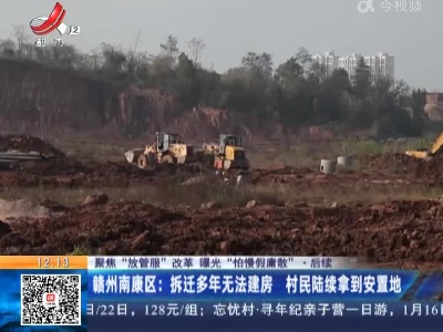 【聚焦“放管服”改革 曝光“怕慢假庸散”·后续】赣州南康区：拆迁多年无法建房 村民陆续拿到安置地