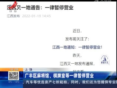 上饶：广丰区麻将馆、棋牌室等一律暂停营业