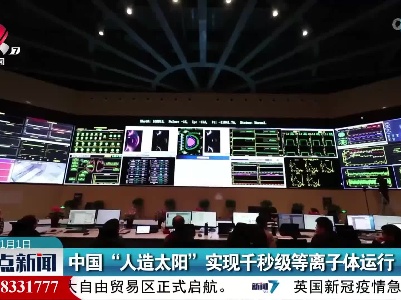 中国“人造太阳”实现千秒级等离子体运行