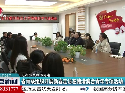 省青联组织开展新春走访在赣港澳台青年专项活动