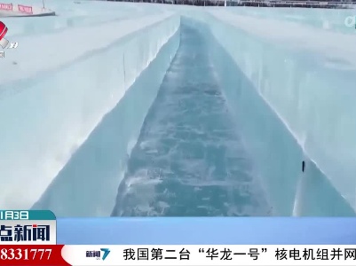 【与冬奥同行】第一视角体验423米超级冰滑梯