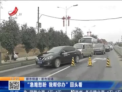 【都市频道·都市现场】“急难愁盼 我帮你办”回头看