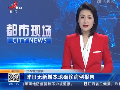江西省卫健委：昨日无新增本地确诊病例报告