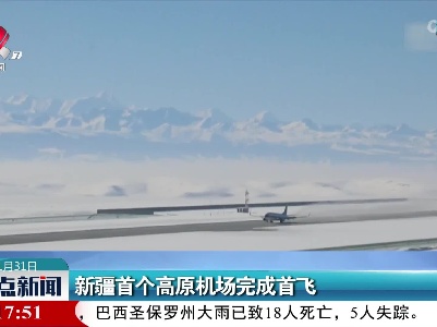 新疆首个高原机场完成首飞