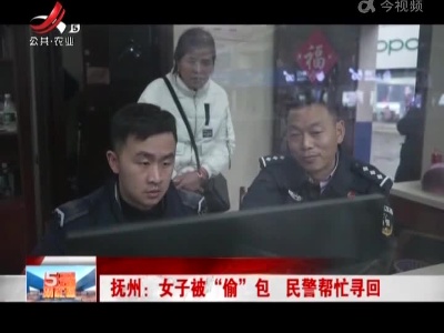 抚州：女子被“偷”包 民警帮忙寻回