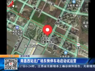 南昌西站北广场东侧停车场启动试运营