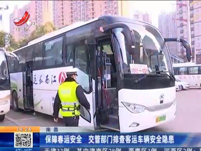 南昌：保障春运安全 交管部门排查客运车辆安全隐患