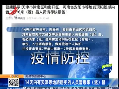 南昌市疾控中心：14天内有天津等地旅居史的人员暂缓来（返）昌