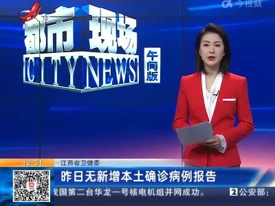 江西省卫健委：昨日无新增本土确诊病例报告