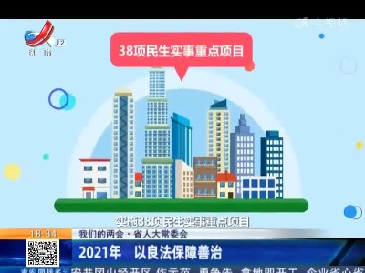 【我们的两会·江西省人大常委会】2021年 以良法保障善治