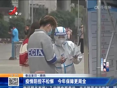 【春运首日·南铁】疫情防控不松懈 今年保障更周全