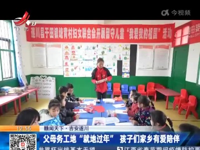 【赣闻天下】吉安遂川：父母务工地“就地过年” 孩子们家乡有爱陪伴