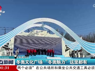 【与冬奥同行】冬奥文化广场 “冬奥魅力”这里都有