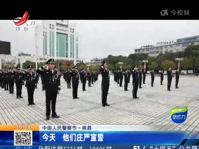【中国人民警察节】南昌：今天 他们庄严宣誓