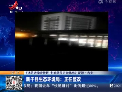 【《沐足店噪音扰民 影响居民正常休息》反馈】吉安·新干县生态环境局：正在整改
