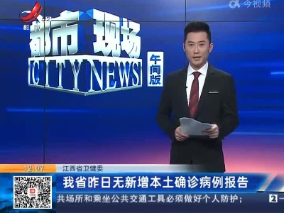 江西省卫健委：我省昨日无新增本土确诊病例报告