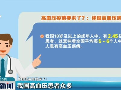 【高血压疫苗要来了？】我国高血压患者众多
