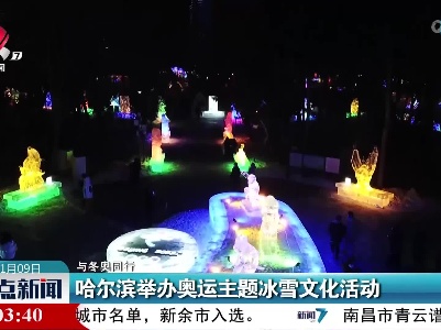 【与冬奥同行】哈尔滨举办奥运主题冰雪文化活动