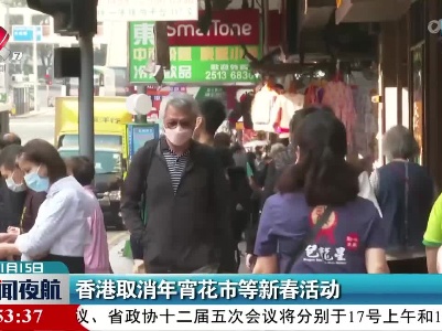 香港取消年宵花市等新春活动