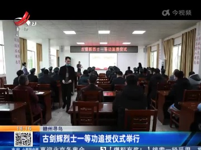 赣州寻乌：古剑辉烈士一等功追授仪式举行